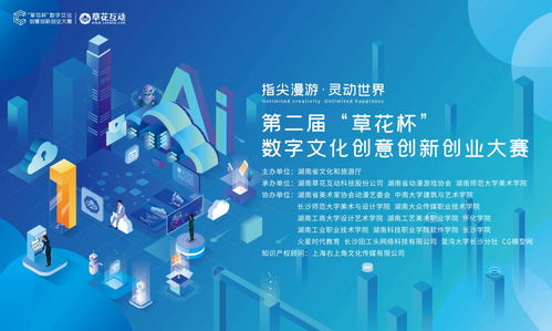 創(chuàng)意綻放，夢想起航 第二屆草花杯數(shù)字文化創(chuàng)意軟件開發(fā)大賽征集中